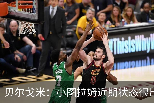 贝尔戈米：小图拉姆近期状态很出色，落选法国国家队让他更有动力