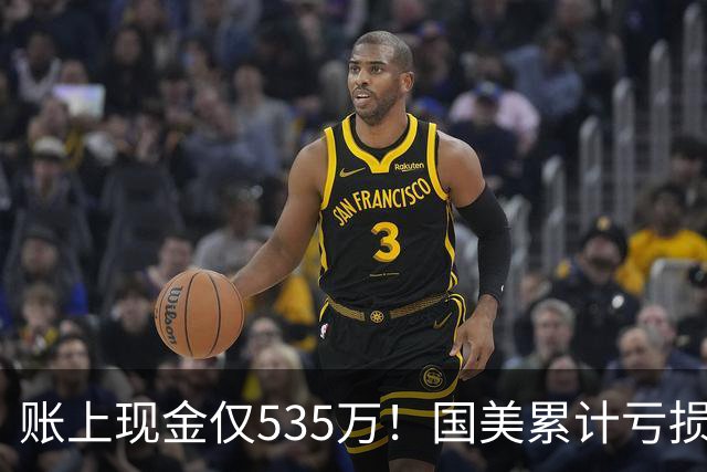 账上现金仅535万！国美累计亏损超189亿，四十年商业帝国正式落幕