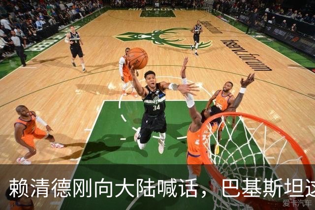 赖清德刚向大陆喊话，巴基斯坦这个决定，打民进党一个措手不及