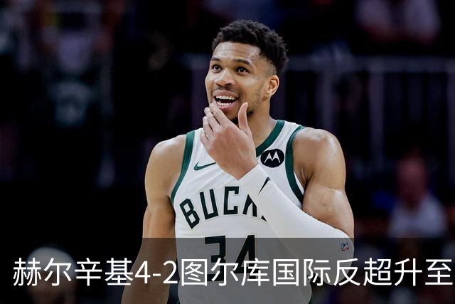 赫尔辛基4-2图尔库国际反超升至榜首，博尔克斯2传1射，奇卡莱1传1射