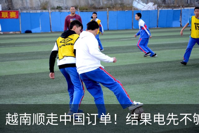 越南顺走中国订单！结果电先不够用了，还顺手把美国拖进大坑