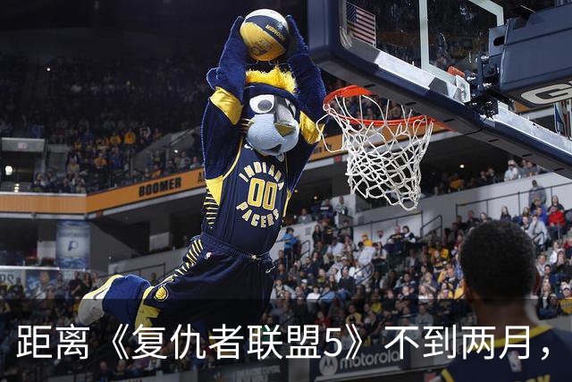 距离《复仇者联盟5》不到两月，漫威突然推出首位霹雳火