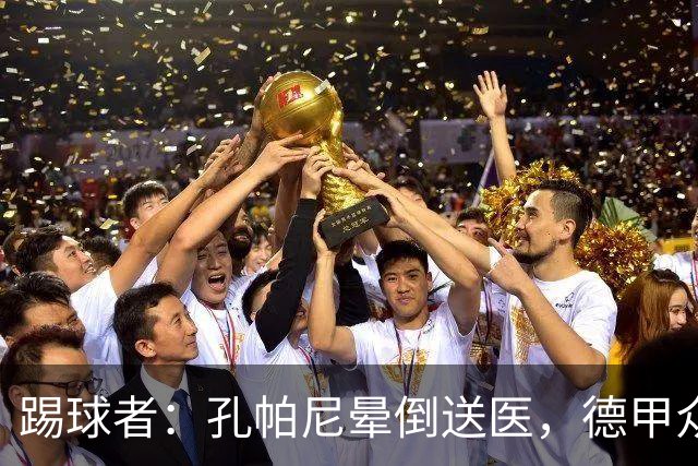 踢球者：孔帕尼晕倒送医，德甲众帅呼吁要重视教练保健