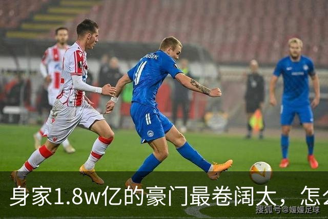 身家1.8w亿的豪门最卷阔太，怎么把自己整成了恐怖片啊？！