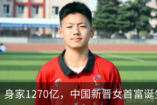 身家1270亿，中国新晋女首富诞生