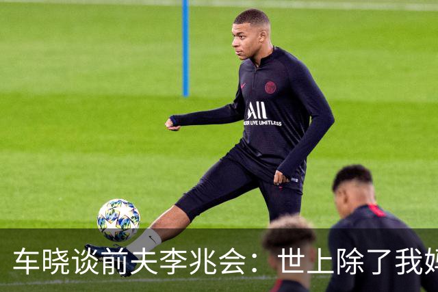 车晓谈前夫李兆会：世上除了我妈他最爱我，但他的爱令我无法承受