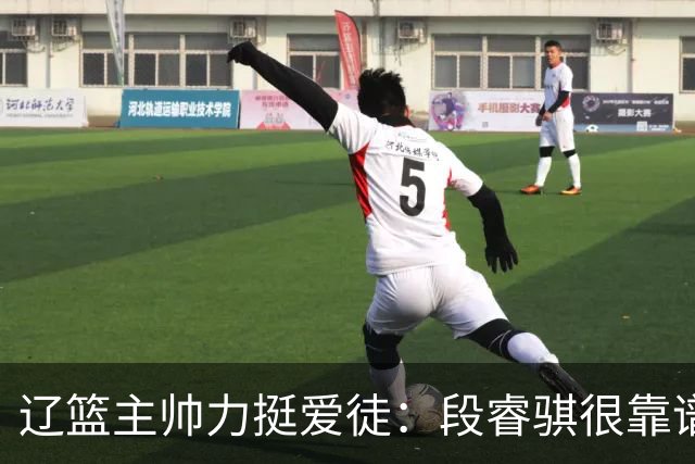 辽篮主帅力挺爱徒：段睿骐很靠谱，给他信心就能展示真正的实力
