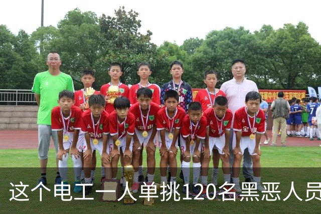 这个电工一人单挑120名黑恶人员，9死48伤，牵出震动全国的大案