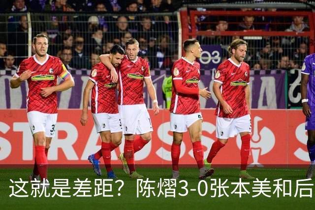 这就是差距？陈熠3-0张本美和后，日媒一针见血 指出蒯曼出局原因