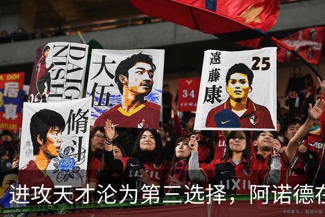 进攻天才沦为第三选择，阿诺德在穆式皇马陷入“边缘化”危机