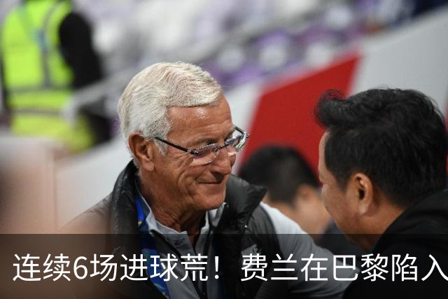 连续6场进球荒！费兰在巴黎陷入低谷 欧冠硬仗连场替补