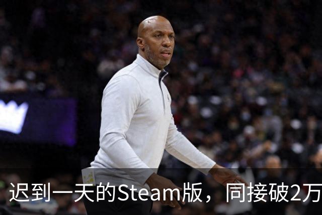 迟到一天的Steam版，同接破2万，这款像素FF好评95%