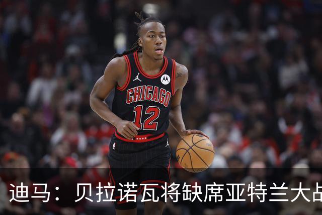 迪马：贝拉诺瓦将缺席亚特兰大战佛罗伦萨，斯卡尔维尼回归