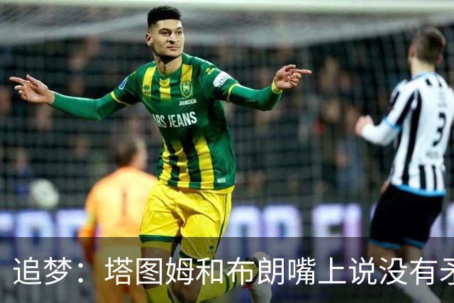 追梦：塔图姆和布朗嘴上说没有矛盾 下次球场相见定会死磕到底