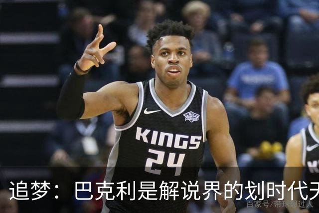 追梦：巴克利是解说界的划时代天才 没有人能够真正取代他