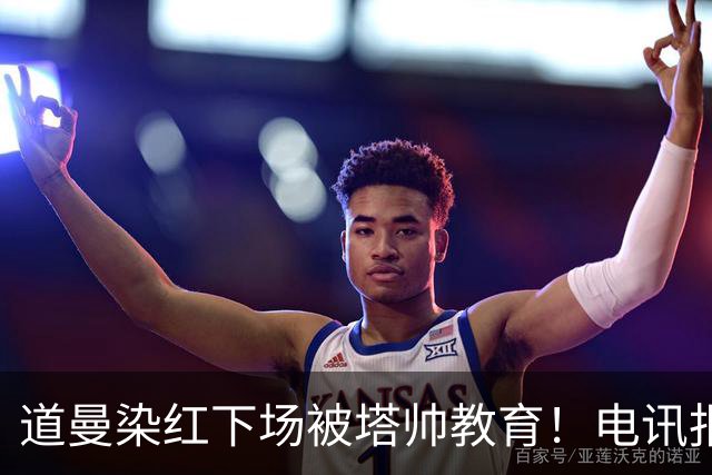道曼染红下场被塔帅教育！电讯报：塔帅对待道曼的方式应更冷静
