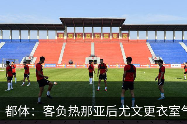 都体：客负热那亚后尤文更衣室气氛紧张，有人质疑球队训练量不足