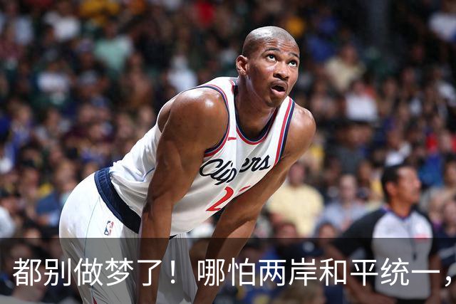 都别做梦了！哪怕两岸和平统一，台湾也不可能让解放军在台驻军