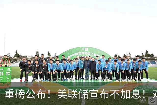 重磅公布！美联储宣布不加息！对A股美股影响多大？