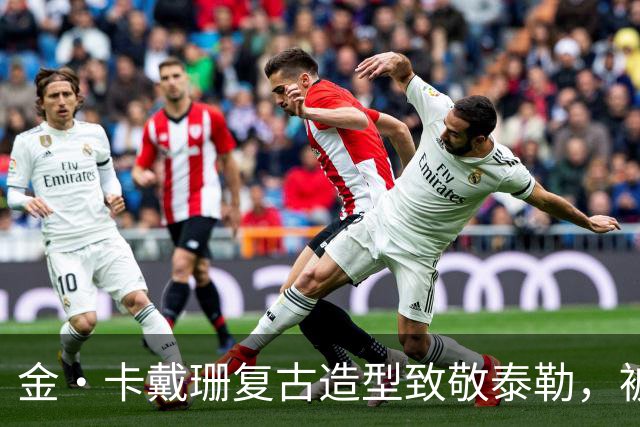 金·卡戴珊复古造型致敬泰勒，被指只学了皮毛