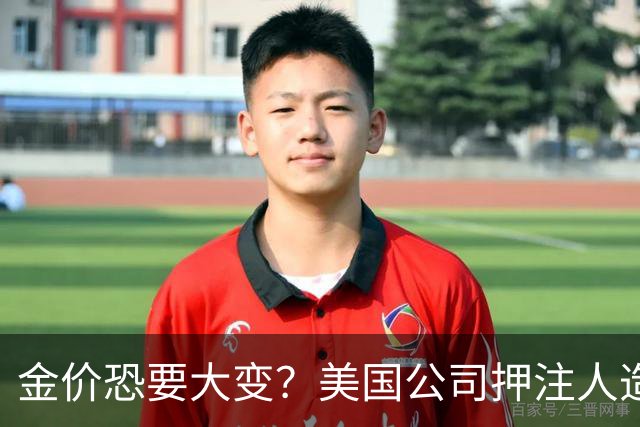 金价恐要大变？美国公司押注人造黄金，这关钻石已经遭过一遍