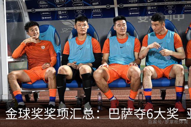 金球奖奖项汇总：巴萨夺6大奖 亚马尔科帕奖3连庄 巴黎获最佳俱乐部