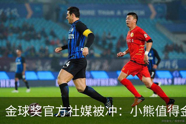金球奖官方社媒被冲：小熊值得金球奖，抢劫！