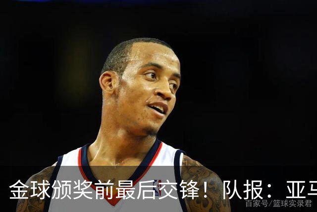 金球颁奖前最后交锋！队报：亚马尔对决姆巴佩，让人想起梅罗竞争