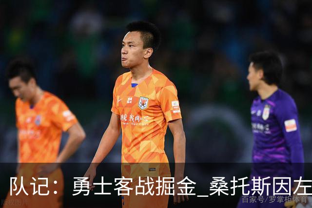 队记：勇士客战掘金 桑托斯因左膝肌腱炎出战成疑