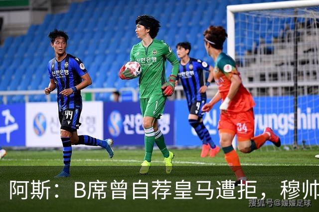 阿斯：B席曾自荐皇马遭拒，穆帅电话改变了一切