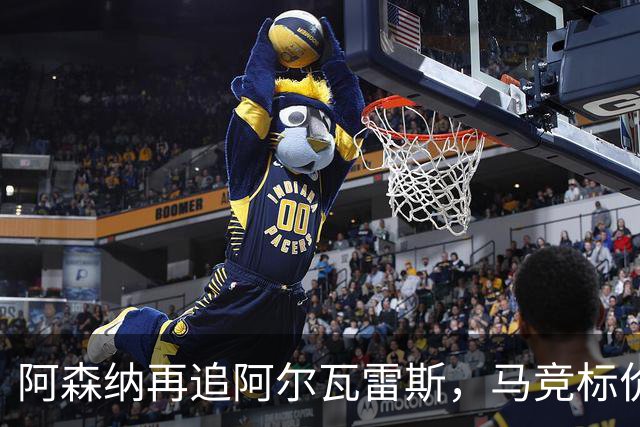 阿森纳再追阿尔瓦雷斯，马竞标价1.4亿欧不松口