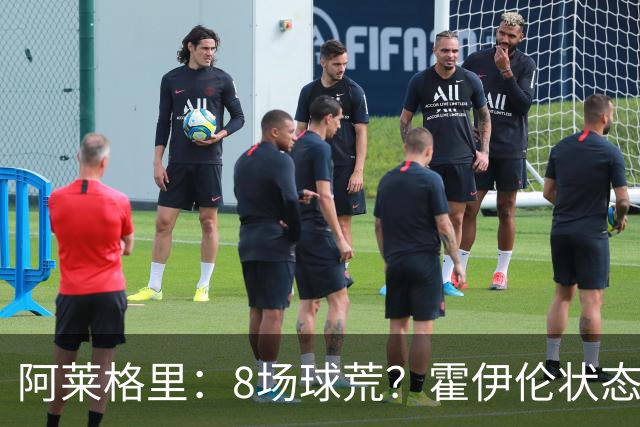 阿莱格里：8场球荒？霍伊伦状态很好；我们场均只被射正4次