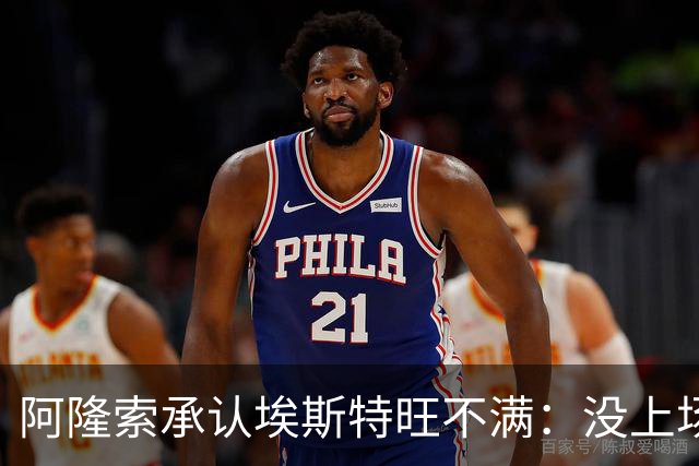 阿隆索承认埃斯特旺不满：没上场是我的决定