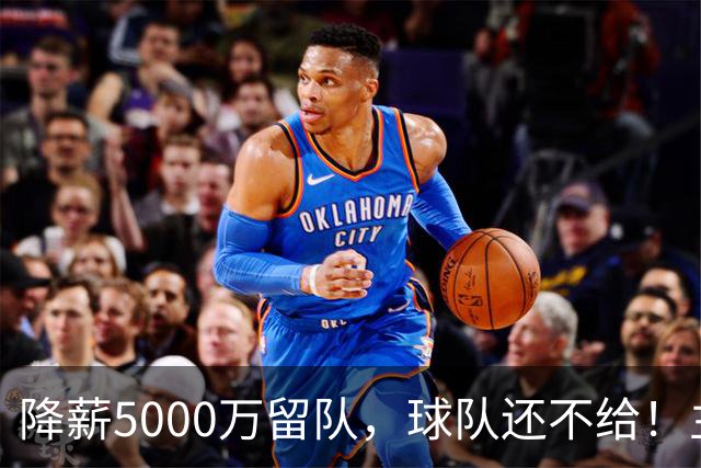 降薪5000万留队，球队还不给！主帅也不给球权，状元该离开尼克斯