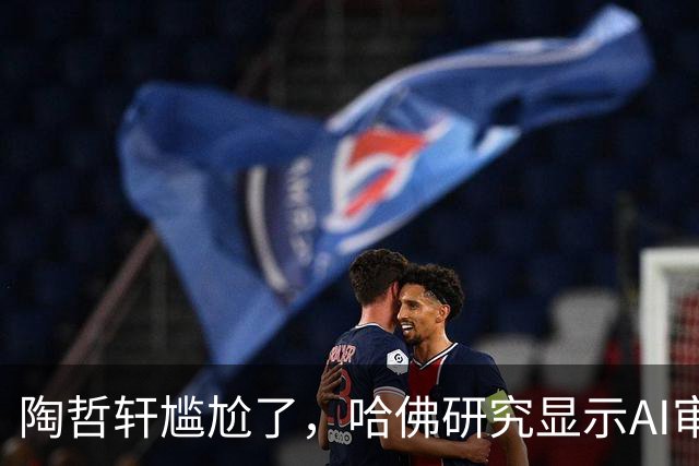 陶哲轩尴尬了，哈佛研究显示AI审稿比专家强