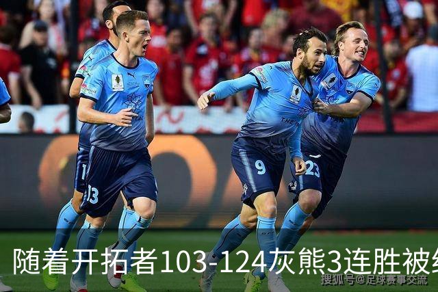 随着开拓者103-124灰熊3连胜被终结，西部最新排名：黑马5连胜跟火箭争第一，湖人升第3，勇士掘金附加赛
