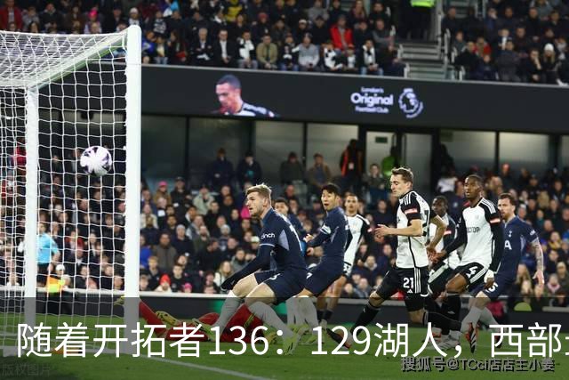 随着开拓者136：129湖人，西部最新排名出炉：4队保持全胜，湖人跌至第5，火箭登顶