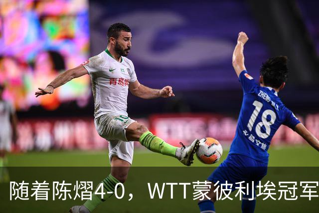 随着陈熠4-0，WTT蒙彼利埃冠军赛女单4强全部诞生：国乒4悍将在列