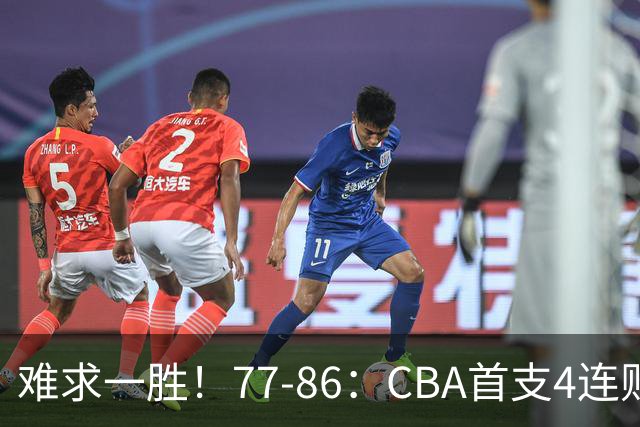 难求一胜！77-86：CBA首支4连败队出炉，真是无奈，11冠王2连胜！
