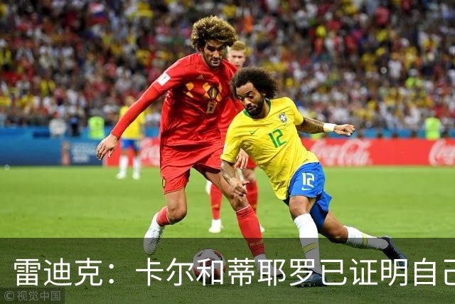 雷迪克：卡尔和蒂耶罗已证明自己，今天其他人也有机会