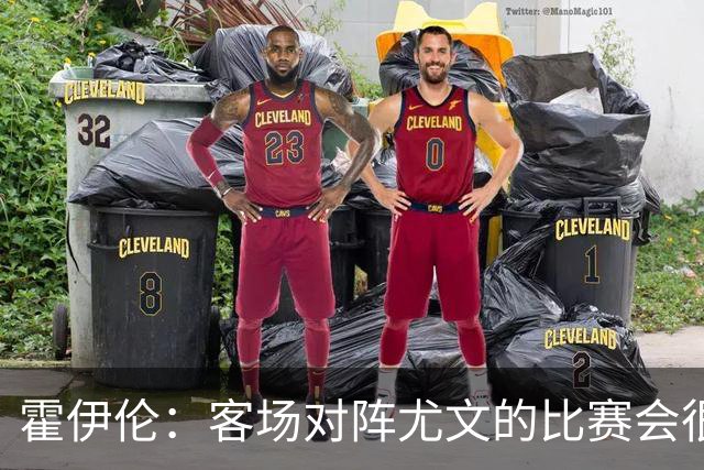 霍伊伦：客场对阵尤文的比赛会很艰难，希望那不勒斯能赢得胜利