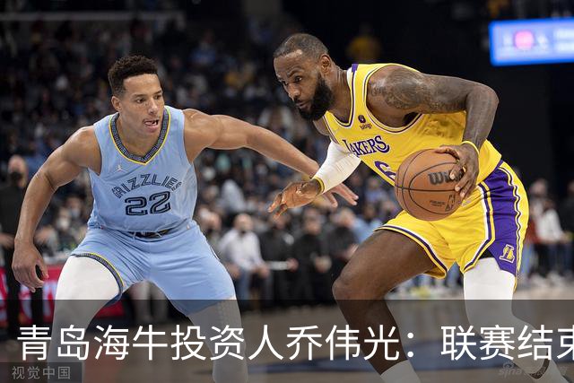 青岛海牛投资人乔伟光：联赛结束了会给广大球迷一个交代