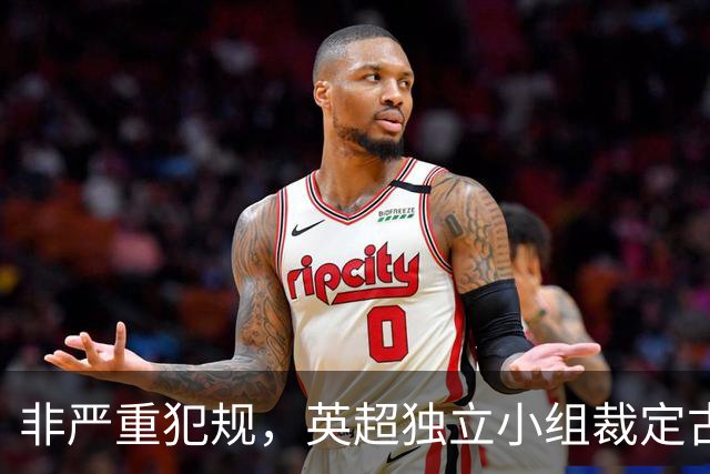 非严重犯规，英超独立小组裁定古德蒙松对桑托斯犯规黄牌正确