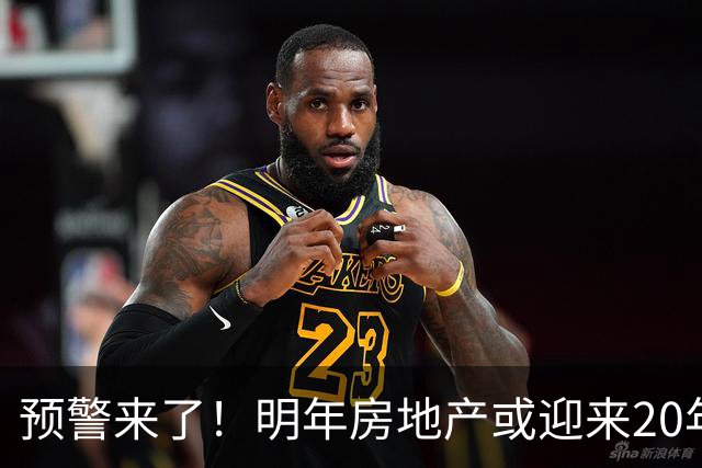 预警来了！明年房地产或迎来20年一遇机会，三大方向，大家提早做好准备