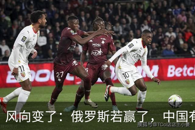 风向变了：俄罗斯若赢了，中国有3颗棋拖不得