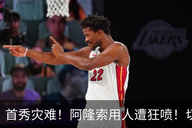 首秀灾难！阿隆索用人遭狂喷！切尔西新援被骂一无是处