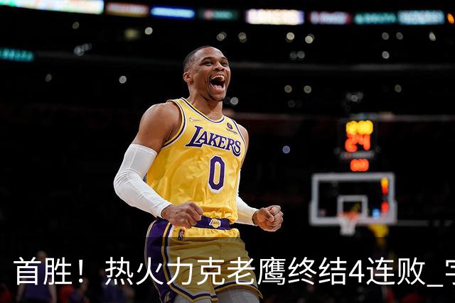 首胜！热火力克老鹰终结4连败 字母哥24+18热巴加冕队史篮板王