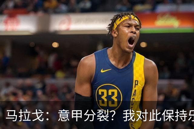 马拉戈：意甲分裂？我对此保持乐观