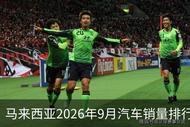 马来西亚2026年9月汽车销量排行榜；本土双雄遥遥领先；中国品牌9月合计6,657辆，份额约9.0%；奇瑞销量4,324辆！