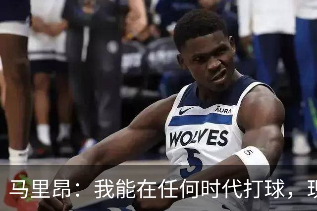 马里昂：我能在任何时代打球，现在的NBA可能更适合我